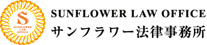サンフラワー法律事務所ロゴマーク