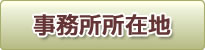 事務所所在地